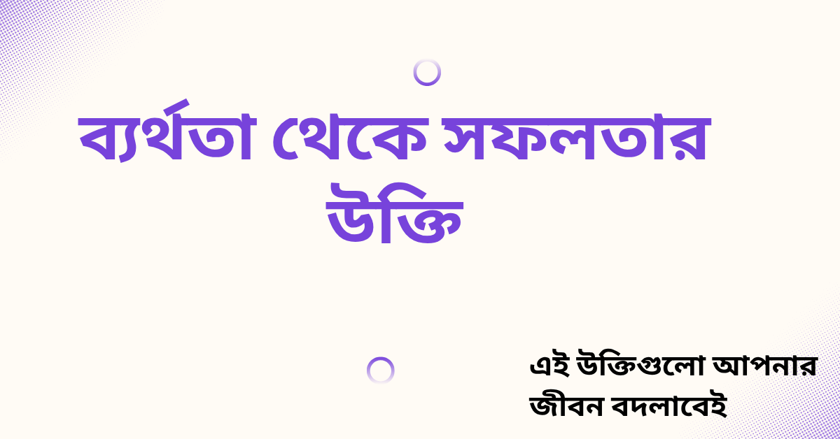 ব্যর্থতা থেকে সফলতার উক্তি