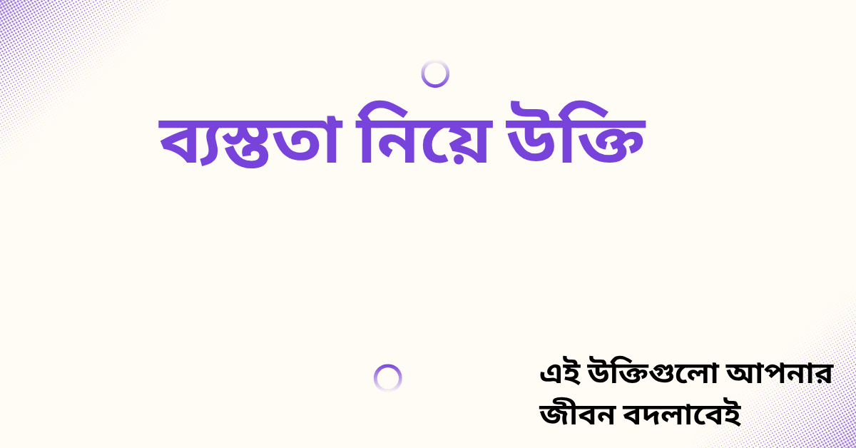 ব্যস্ততা নিয়ে উক্তি - বাছাইকৃত সেরা উক্তি ক্যাপশন 1 ব্যস্ততা নিয়ে উক্তি