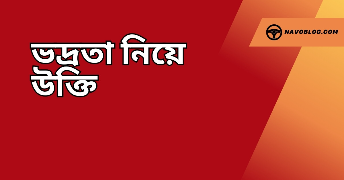ভদ্রতা নিয়ে উক্তি - বাছাইকৃত সেরা উক্তি ক্যাপশন 1 ভদ্রতা নিয়ে উক্তি