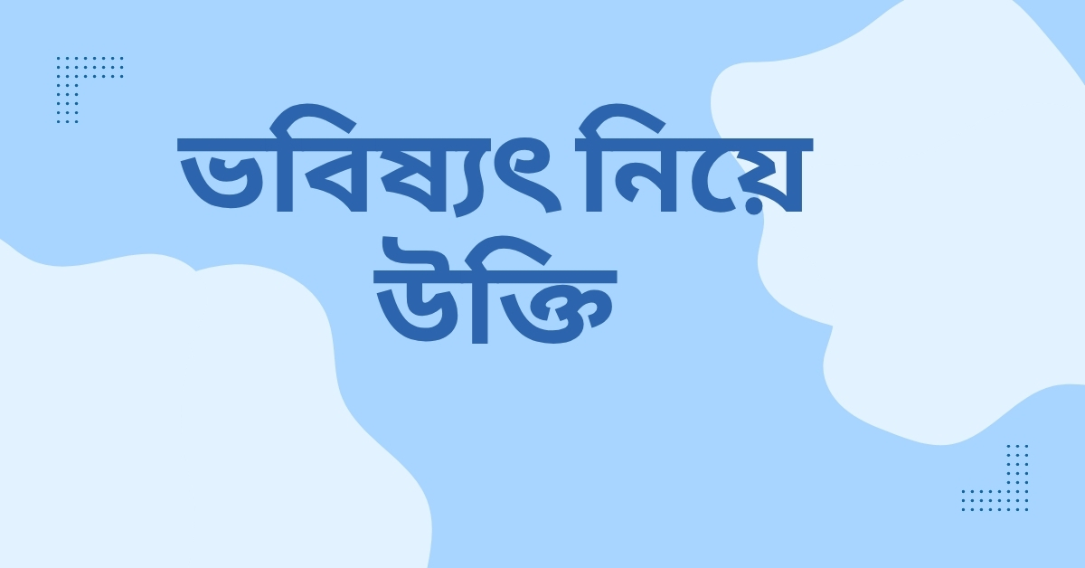 ভবিষ্যৎ নিয়ে উক্তি
