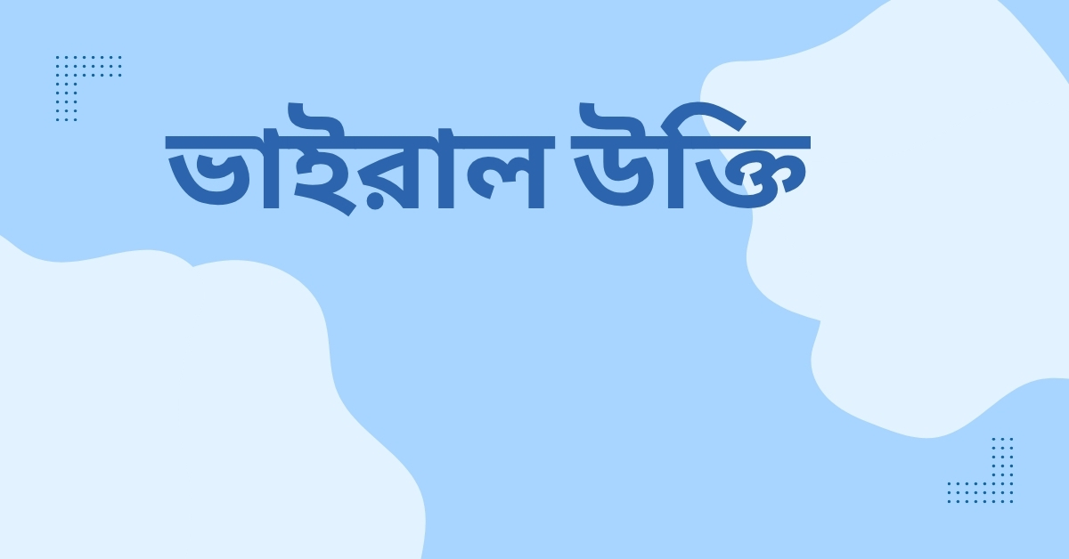 ভাইরাল উক্তি - জীবন গড়ার সেরা বাণী ও ফেসবুক ক্যাপশন 1 ভাইরাল উক্তি