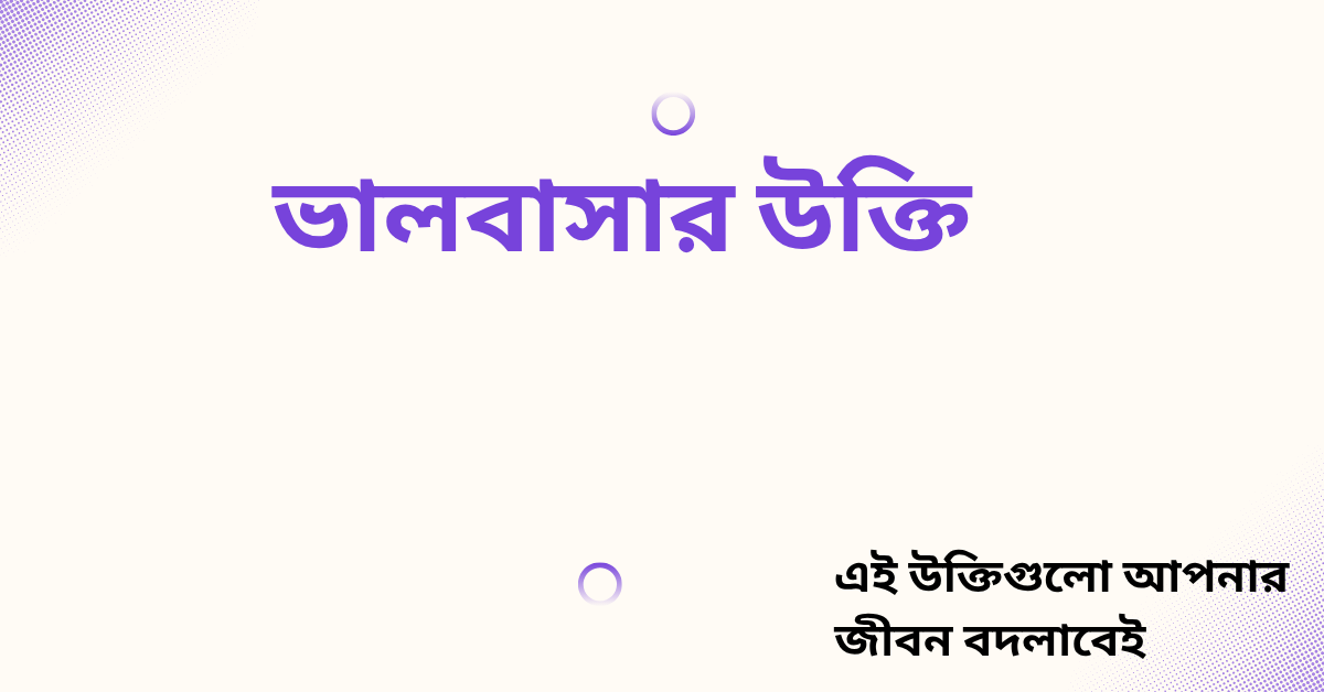 ভালবাসার উক্তি - জীবনের জন্য সেরা দিকনির্দেশনামূলক বাণী 1 ভালবাসার উক্তি