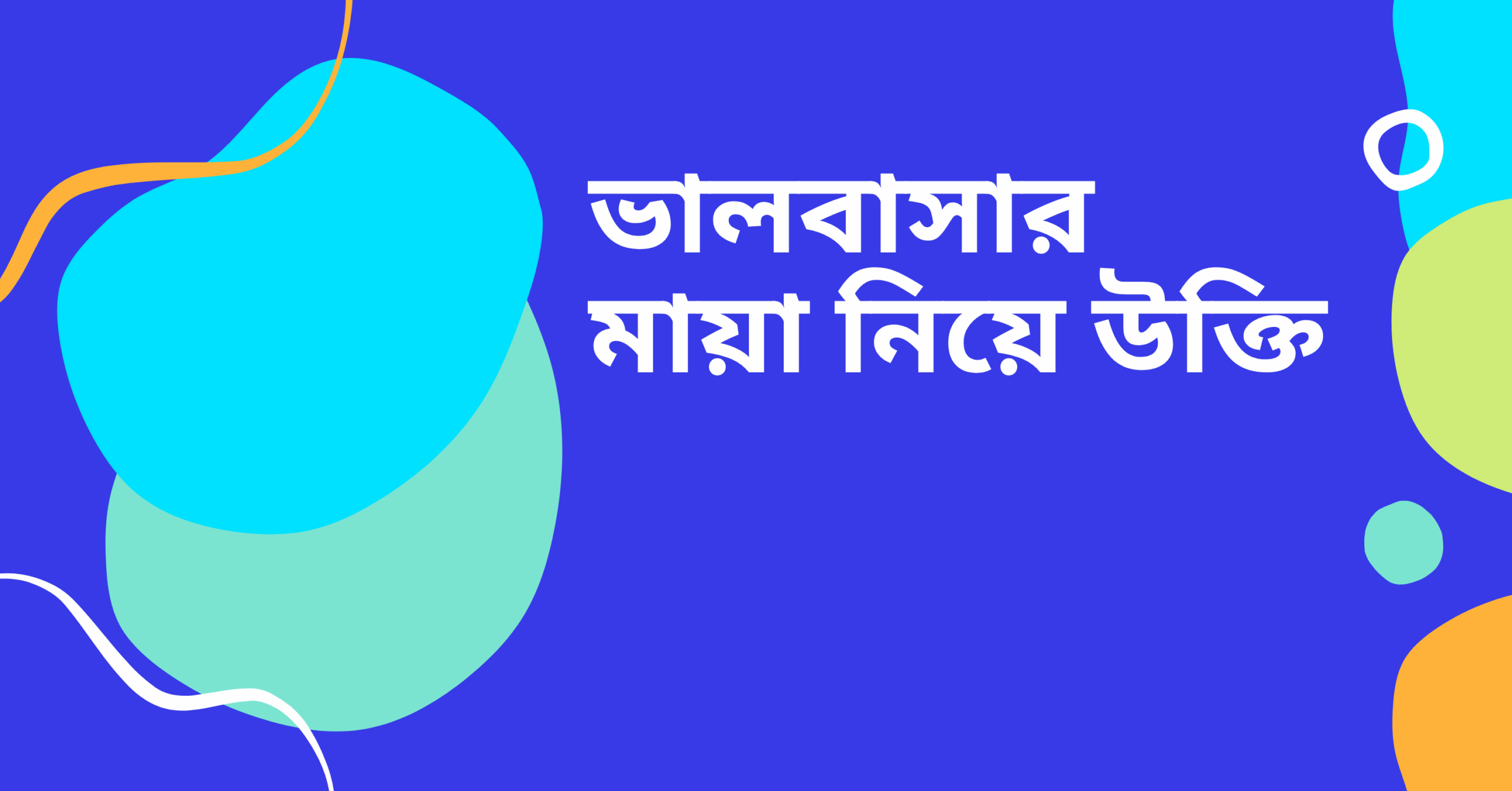 ভালবাসার মায়া নিয়ে উক্তি