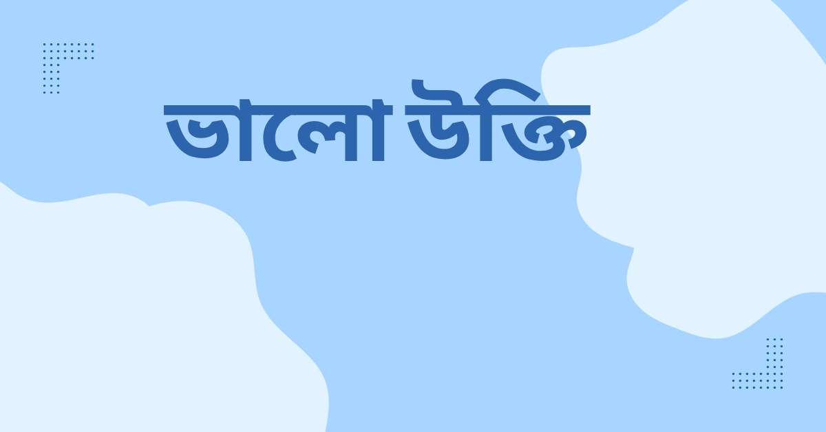 ভালো উক্তি