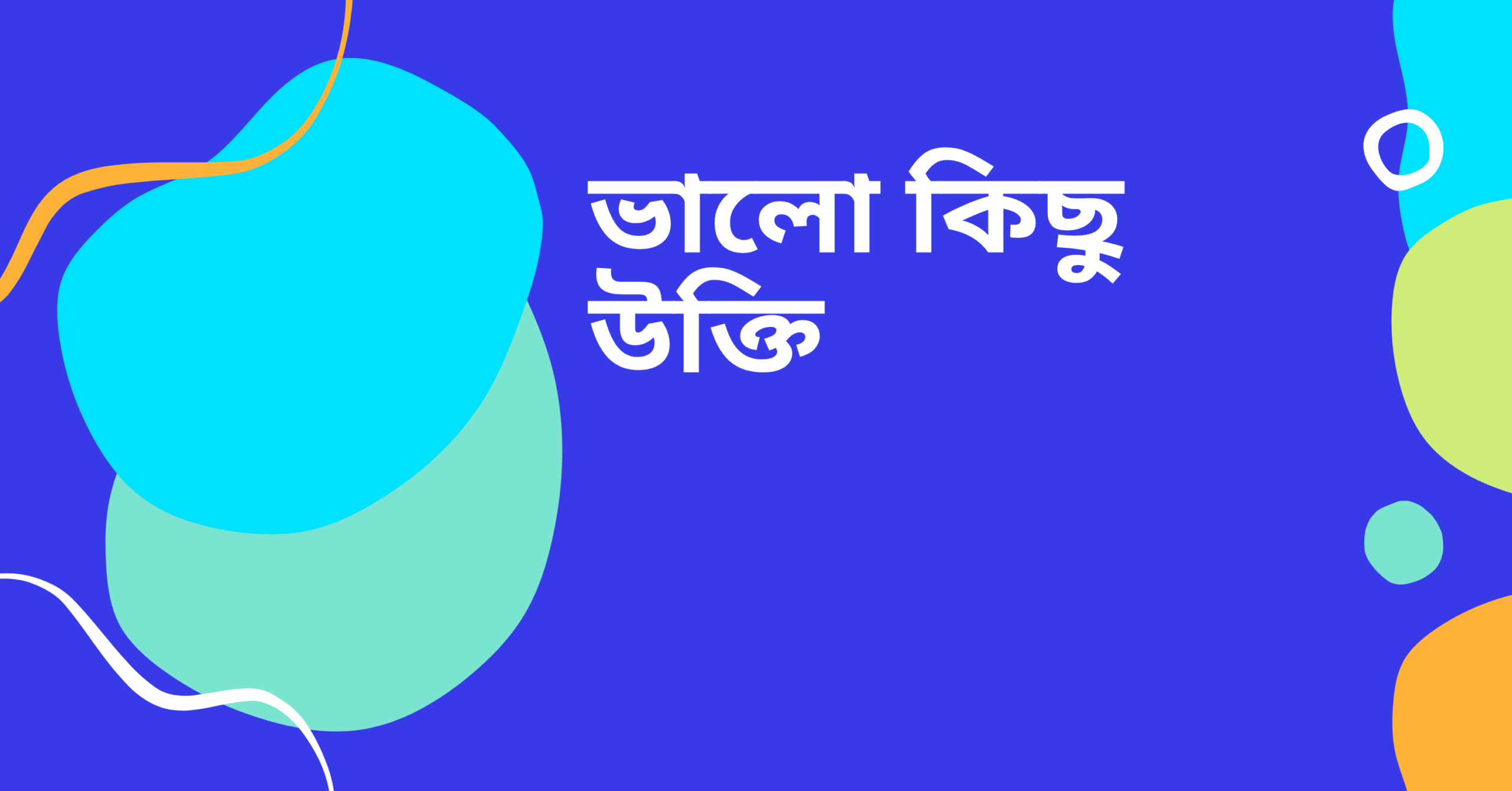 ভালো কিছু উক্তি