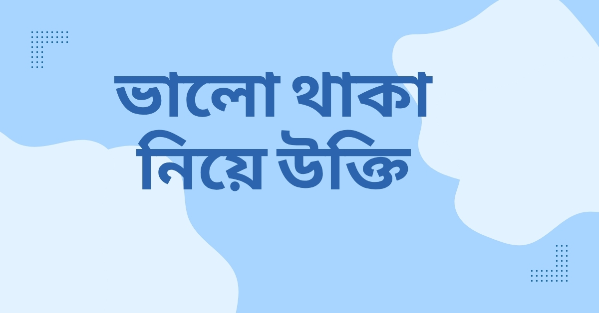 ভালো থাকা নিয়ে উক্তি - বাছাইকৃত সেরা উক্তি ক্যাপশন 1 ভালো থাকা নিয়ে উক্তি