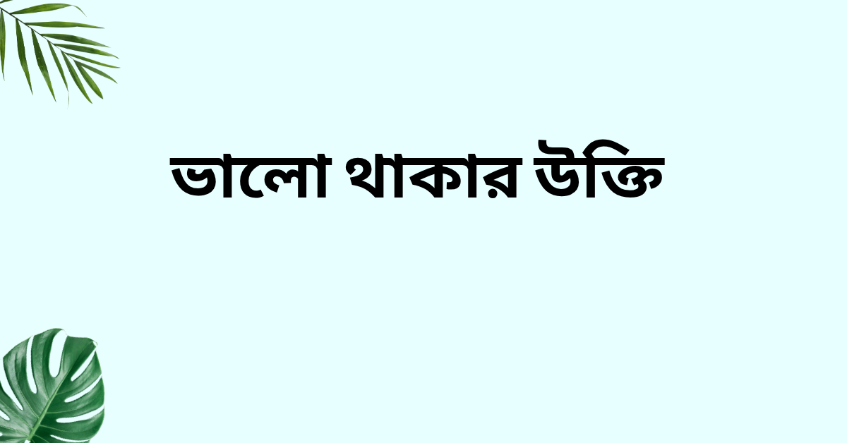 ভালো থাকার উক্তি