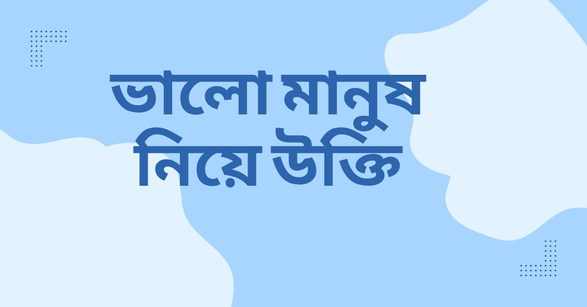 ভালো মানুষ নিয়ে উক্তি