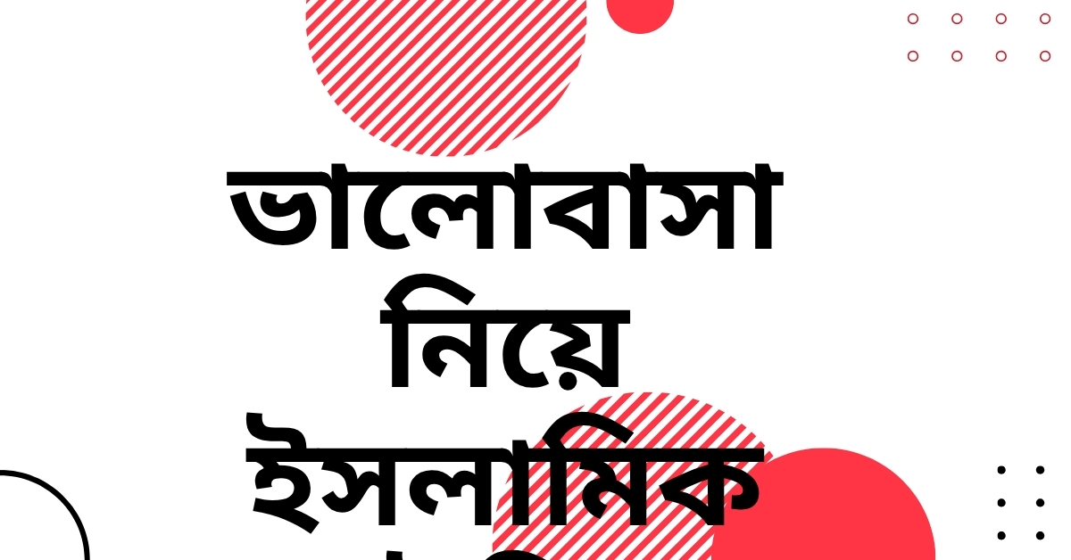 ভালোবাসা নিয়ে ইসলামিক উক্তি