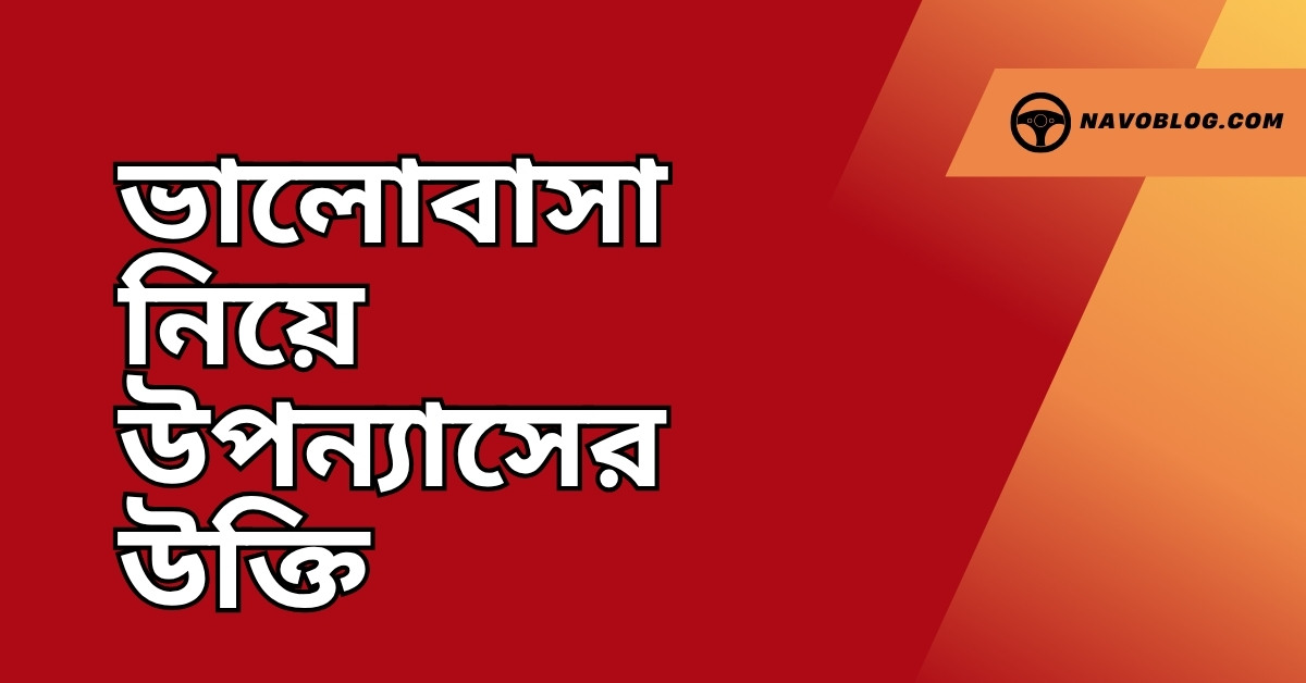 ভালোবাসা নিয়ে উপন্যাসের উক্তি