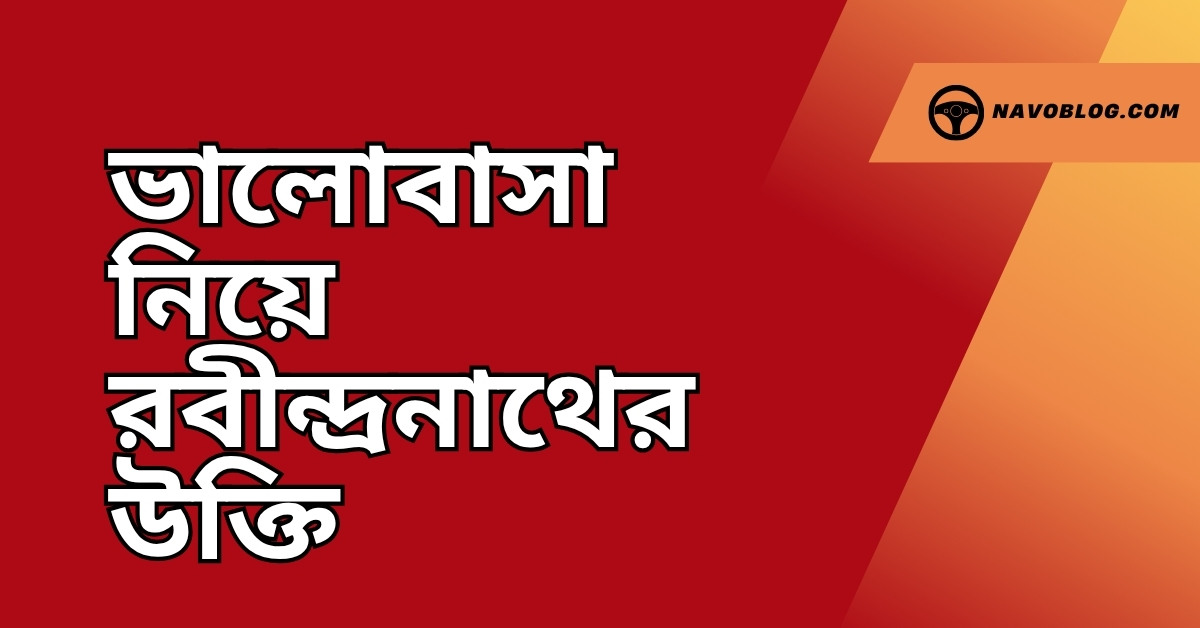 ভালোবাসা নিয়ে রবীন্দ্রনাথের উক্তি