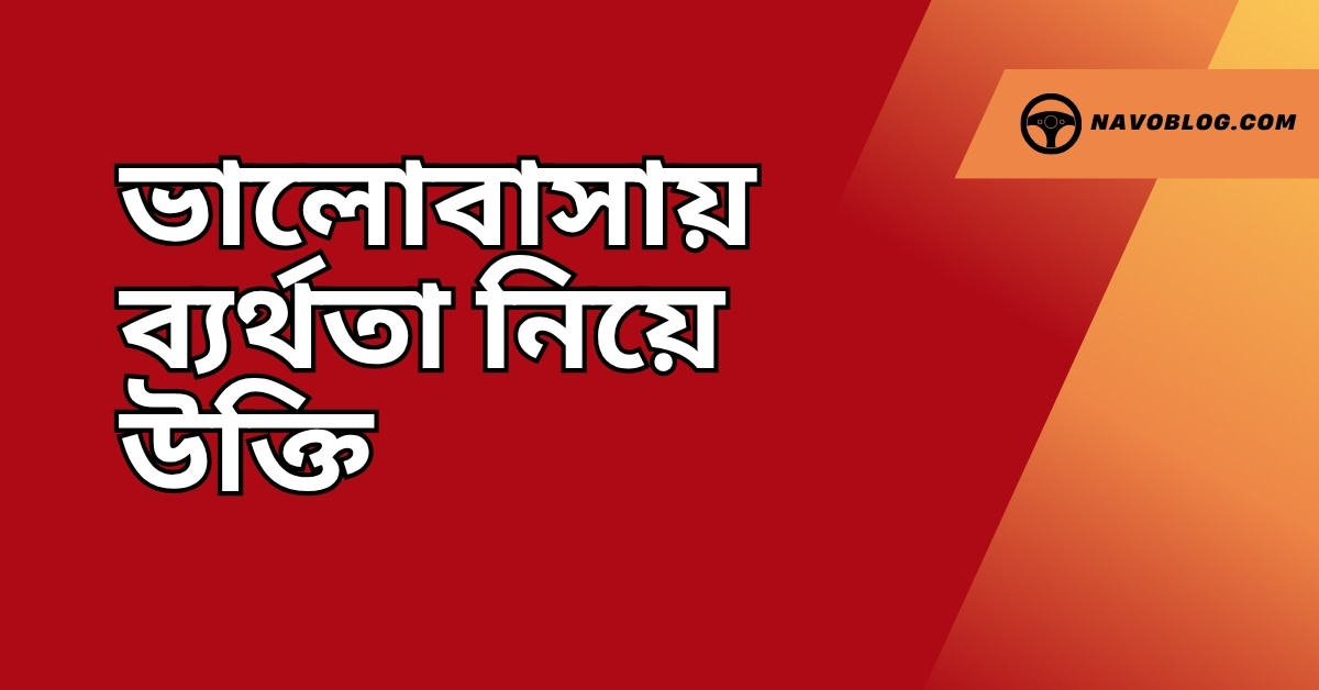 ভালোবাসায় ব্যর্থতা নিয়ে উক্তি - বাছাইকৃত সেরা উক্তি ক্যাপশন 1 ভালোবাসায় ব্যর্থতা নিয়ে উক্তি
