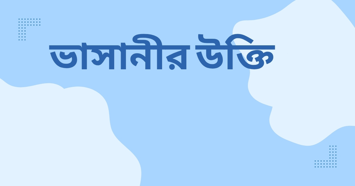 ভাসানীর উক্তি