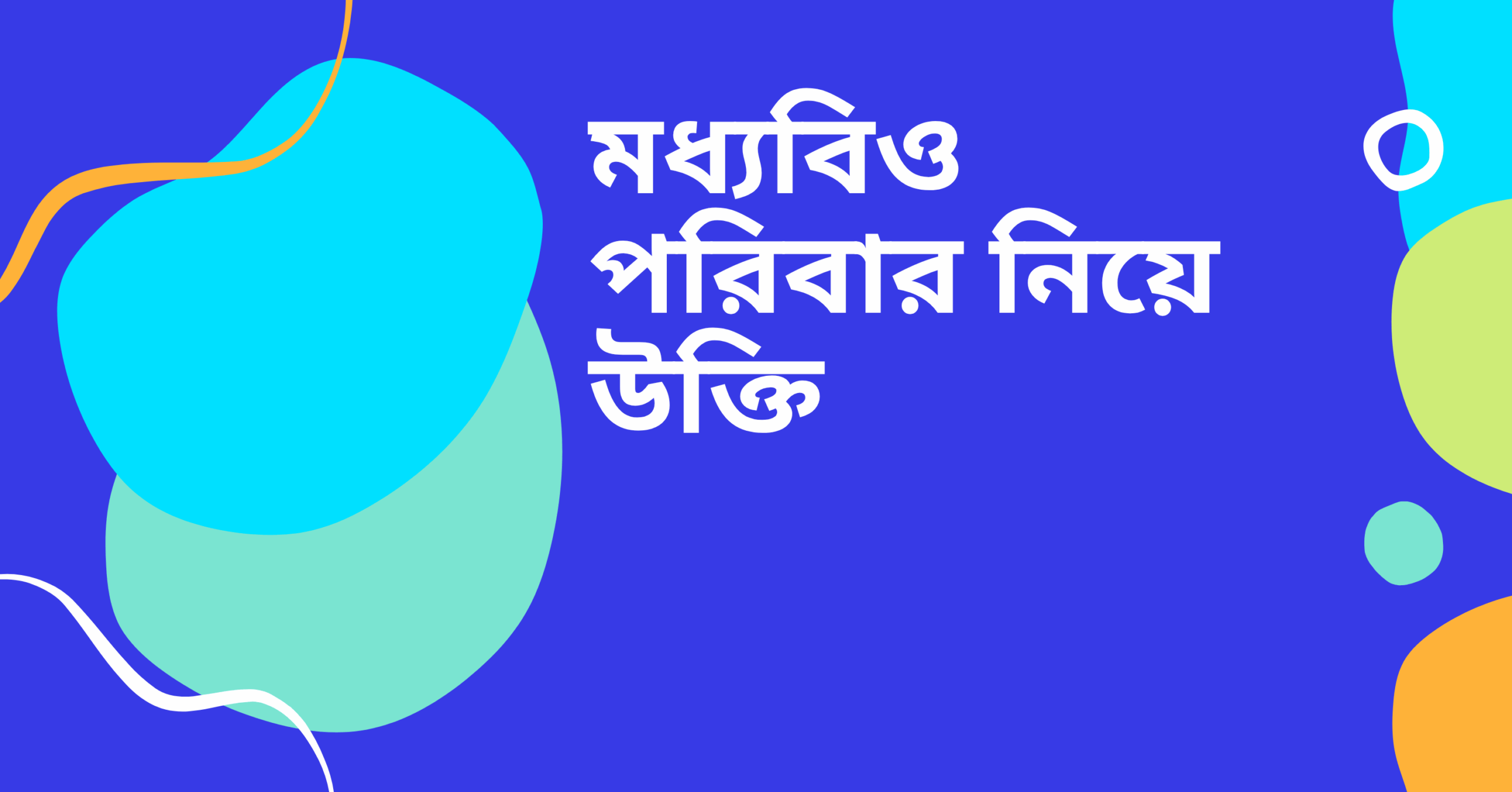 মধ্যবিও পরিবার নিয়ে উক্তি
