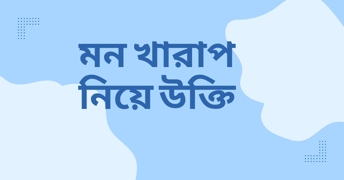 মন খারাপ নিয়ে উক্তি