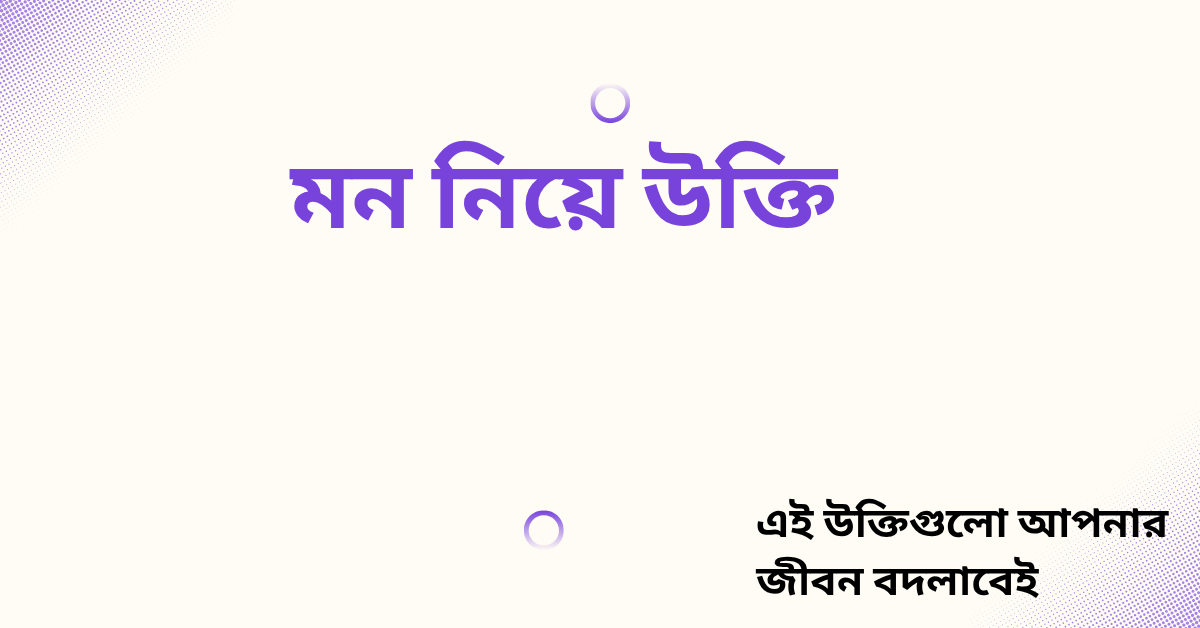 মন নিয়ে উক্তি - বাছাইকৃত সেরা উক্তি ক্যাপশন 1 মন নিয়ে উক্তি