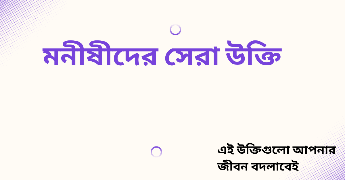 মনীষীদের সেরা উক্তি