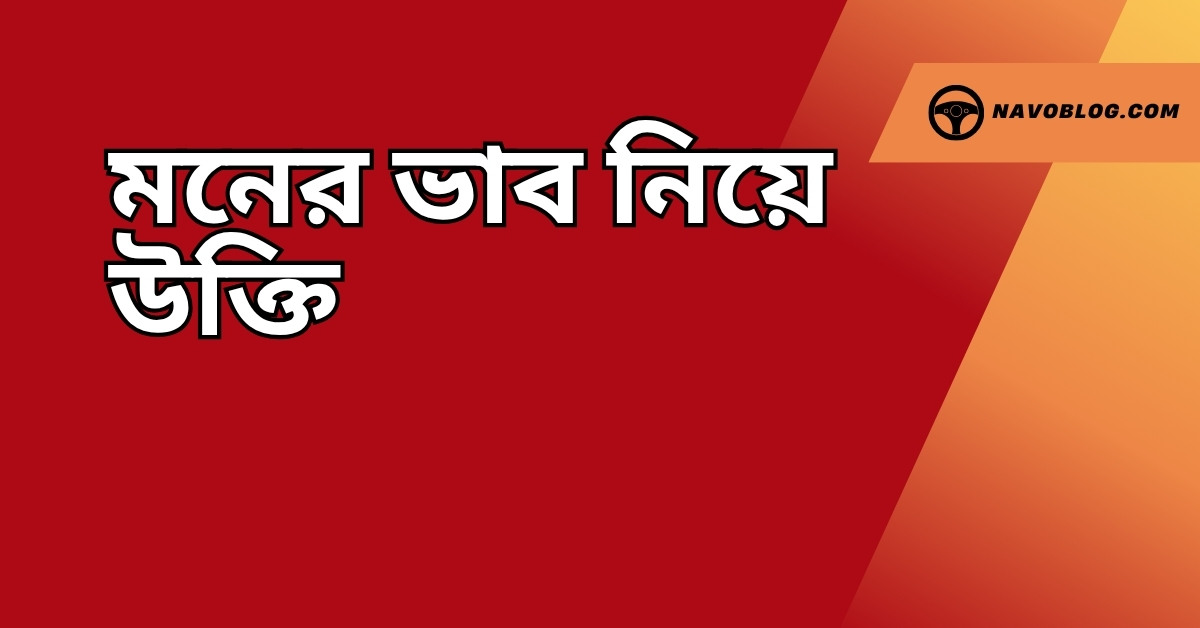 মনের ভাব নিয়ে উক্তি