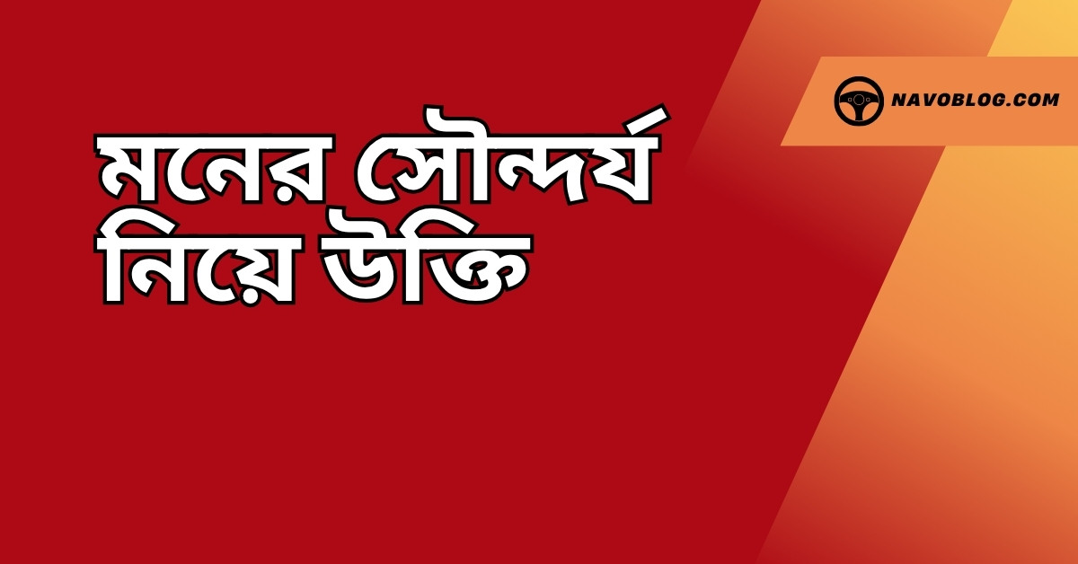 মনের সৌন্দর্য নিয়ে উক্তি - বাছাইকৃত সেরা উক্তি ক্যাপশন 1 মনের সৌন্দর্য নিয়ে উক্তি