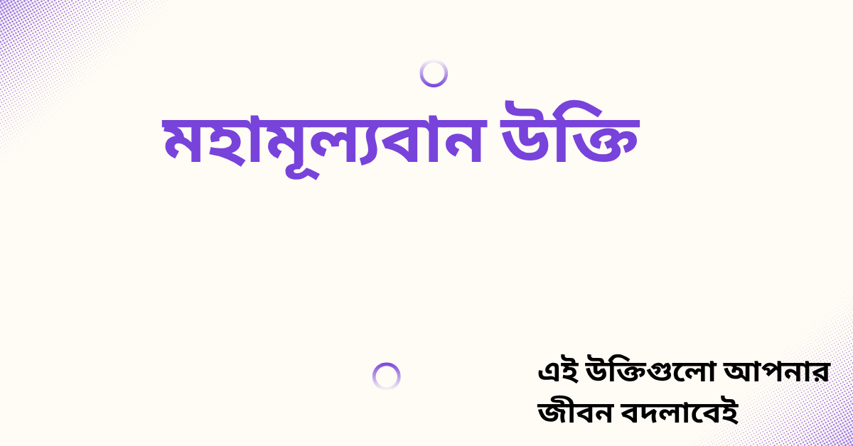মহামূল্যবান উক্তি - জীবনের জন্য সেরা দিকনির্দেশনামূলক বাণী 1 মহামূল্যবান উক্তি