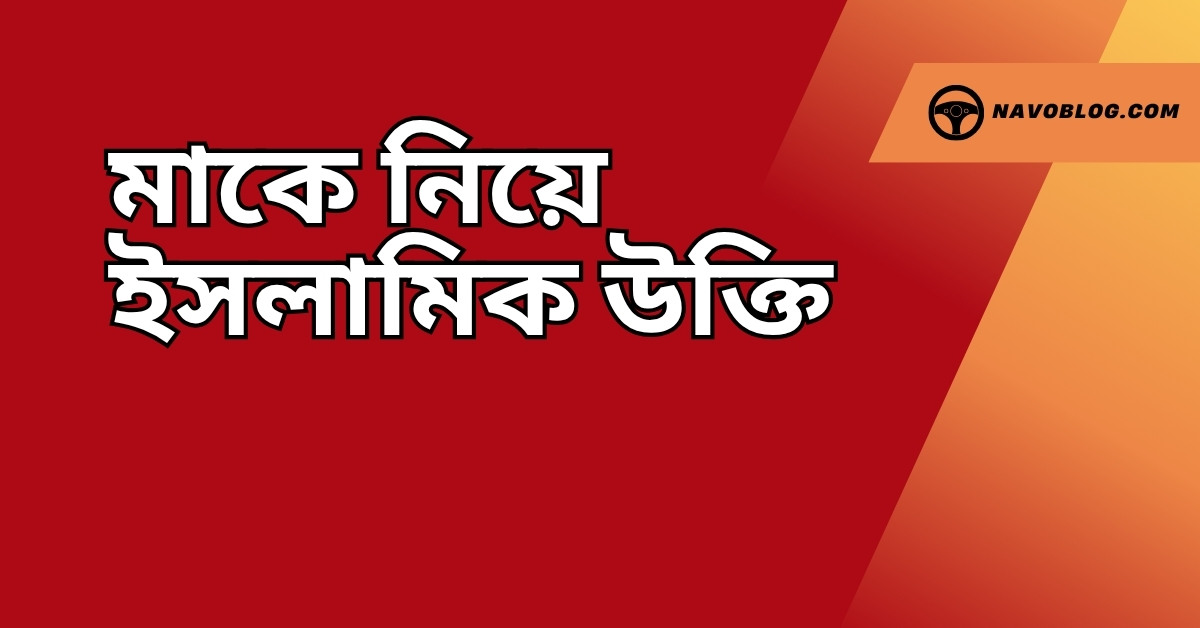 মাকে নিয়ে ইসলামিক উক্তি - জীবনের জন্য সেরা দিকনির্দেশনামূলক বাণী 1 মাকে নিয়ে ইসলামিক উক্তি
