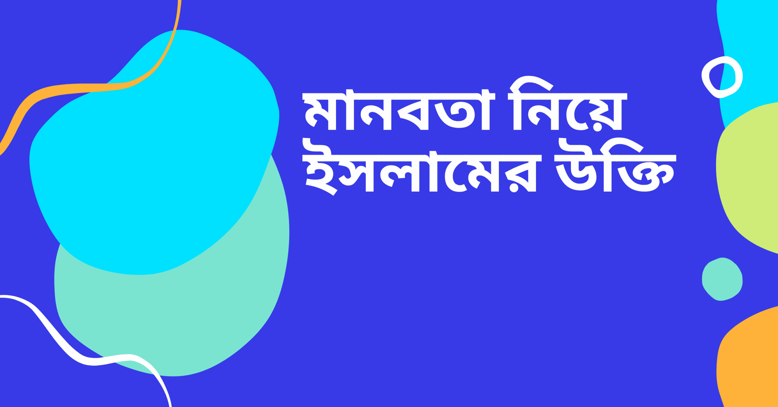 মানবতা নিয়ে ইসলামের উক্তি