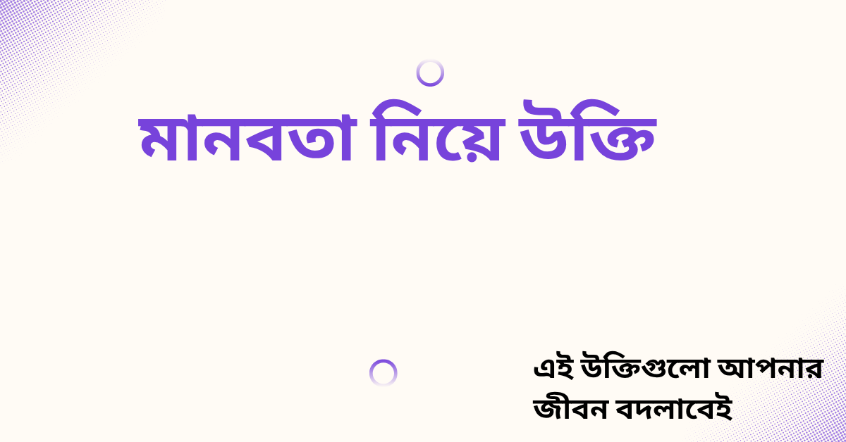 মানবতা নিয়ে উক্তি - বাছাইকৃত সেরা উক্তি ক্যাপশন 1 মানবতা নিয়ে উক্তি