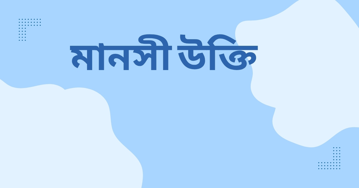 মানসী উক্তি - জীবনের জন্য সেরা দিকনির্দেশনামূলক বাণী 1 মানসী উক্তি