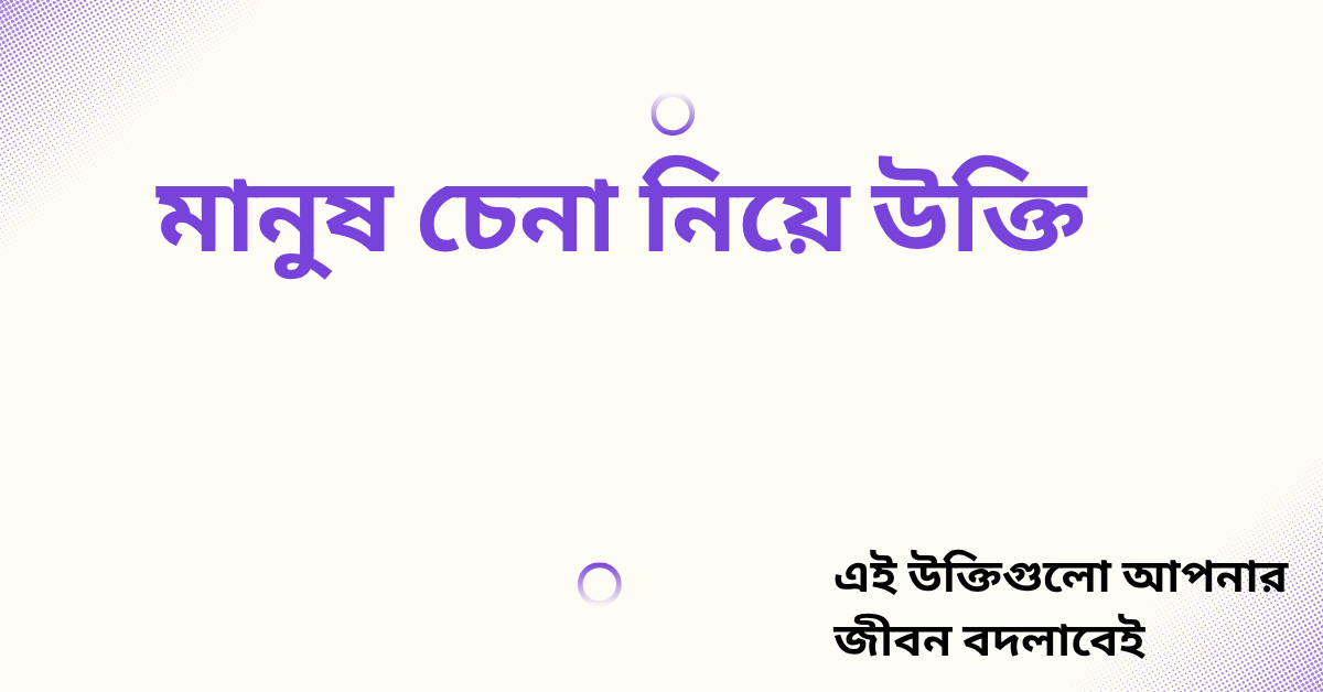 মানুষ চেনা নিয়ে উক্তি - বাছাইকৃত সেরা উক্তি ক্যাপশন 1 মানুষ চেনা নিয়ে উক্তি