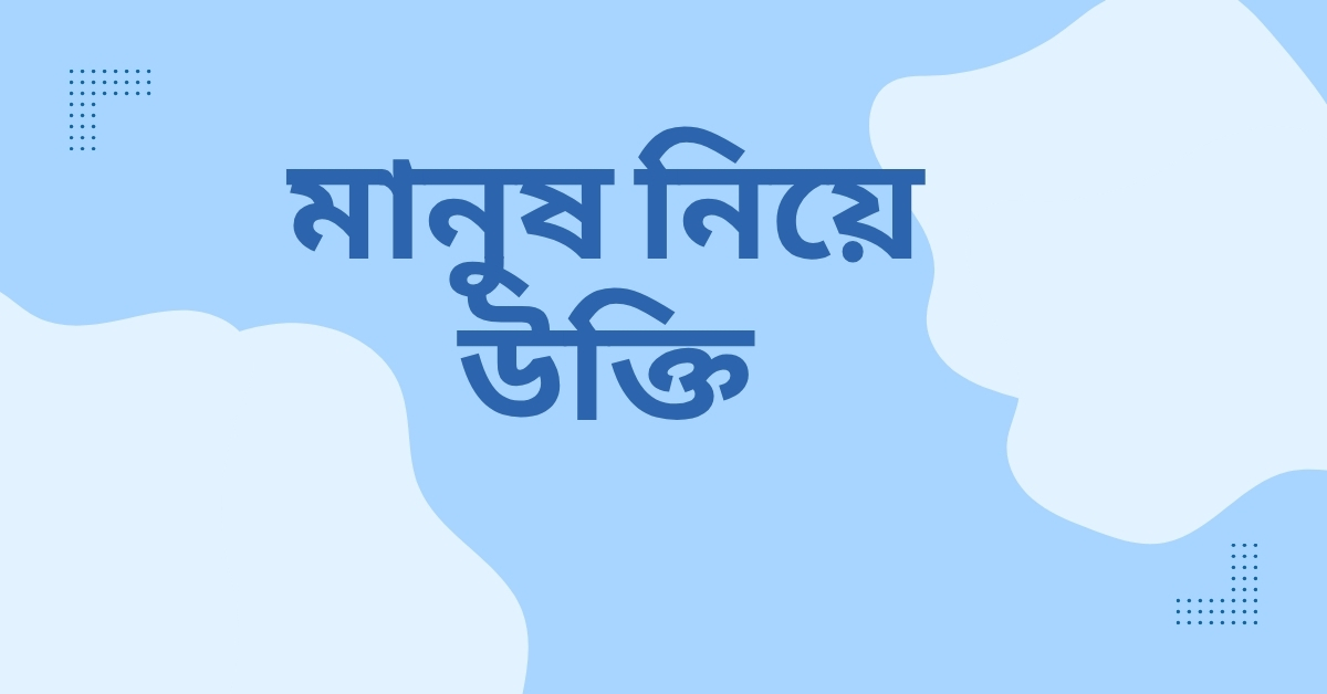 মানুষ নিয়ে উক্তি