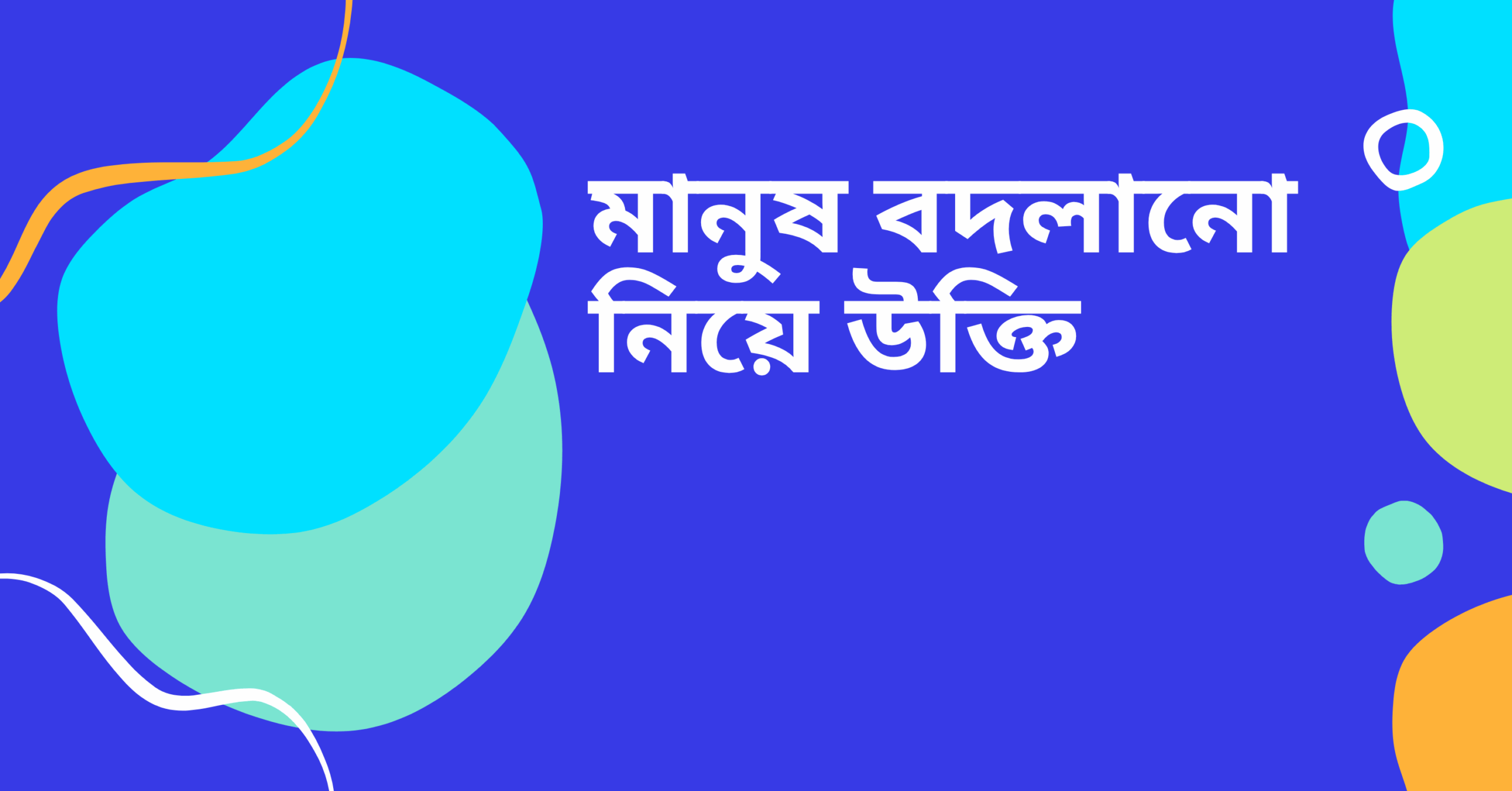 মানুষ বদলানো নিয়ে উক্তি