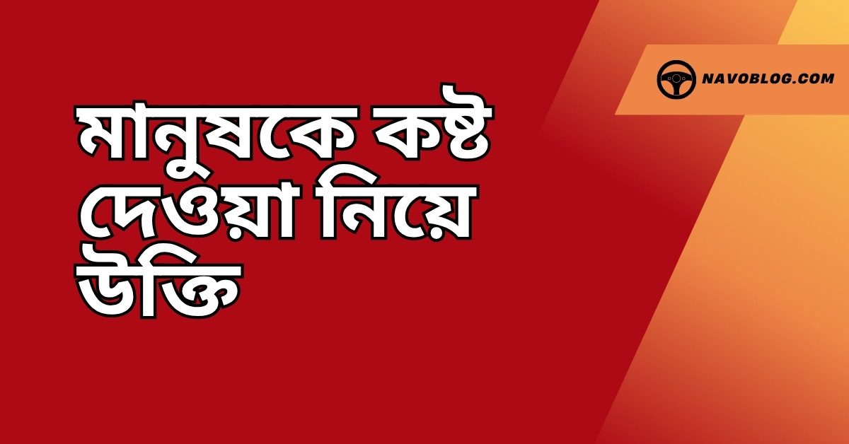 মানুষকে কষ্ট দেওয়া নিয়ে উক্তি