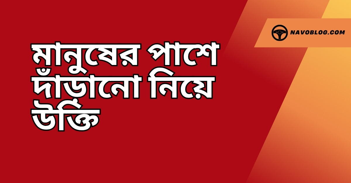 মানুষের পাশে দাঁড়ানো নিয়ে উক্তি - বাছাইকৃত সেরা উক্তি ক্যাপশন 1 মানুষের পাশে দাঁড়ানো নিয়ে উক্তি