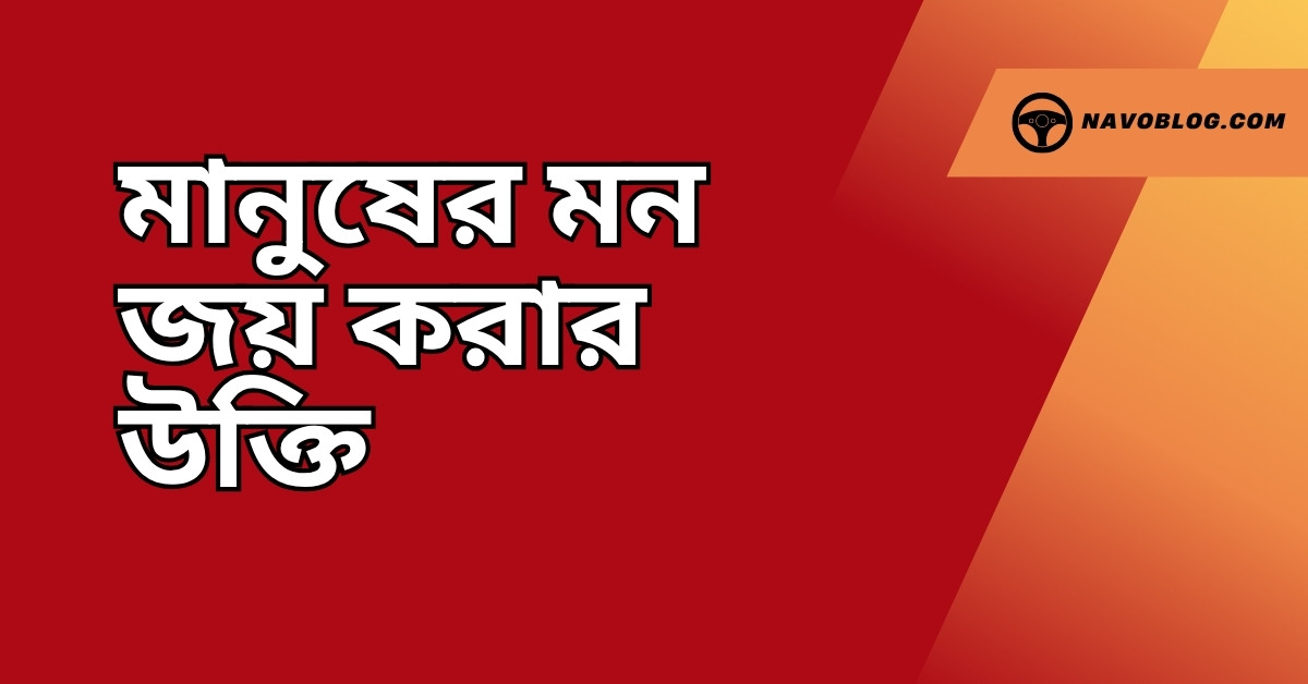মানুষের মন জয় করার উক্তি