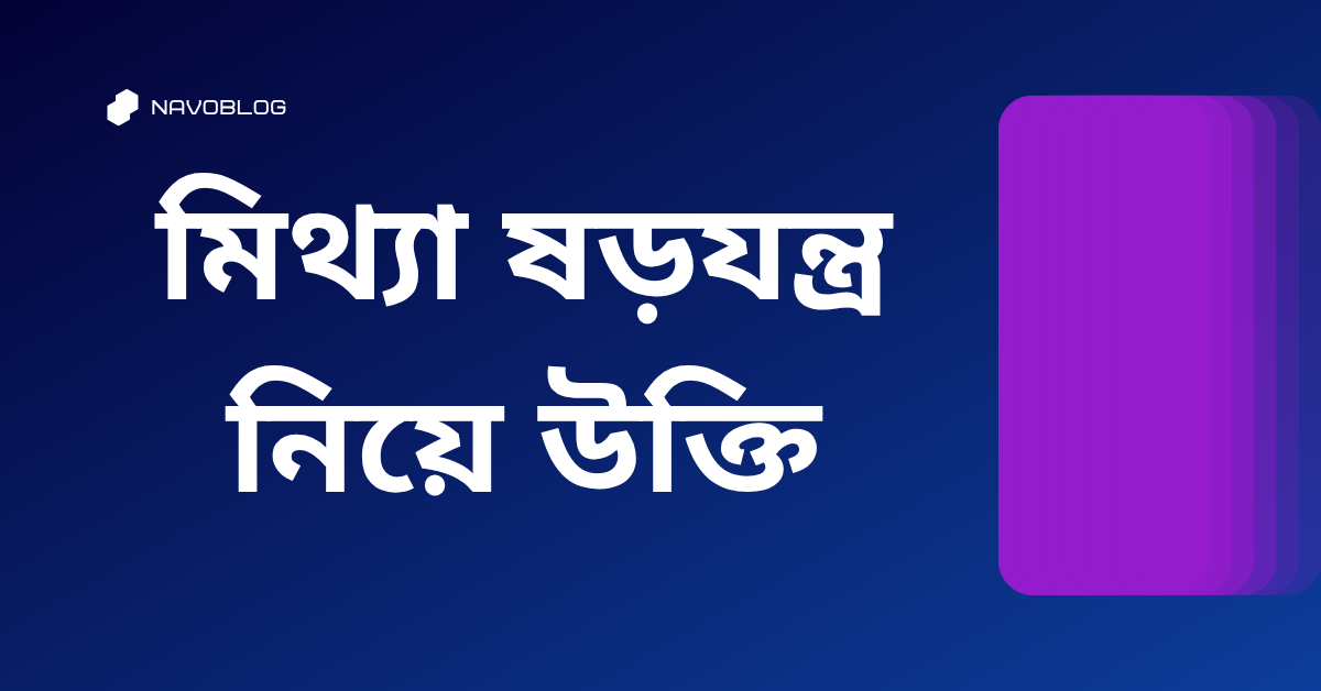 মিথ্যা ষড়যন্ত্র নিয়ে উক্তি - বাছাইকৃত সেরা উক্তি ক্যাপশন 1 মিথ্যা ষড়যন্ত্র নিয়ে উক্তি