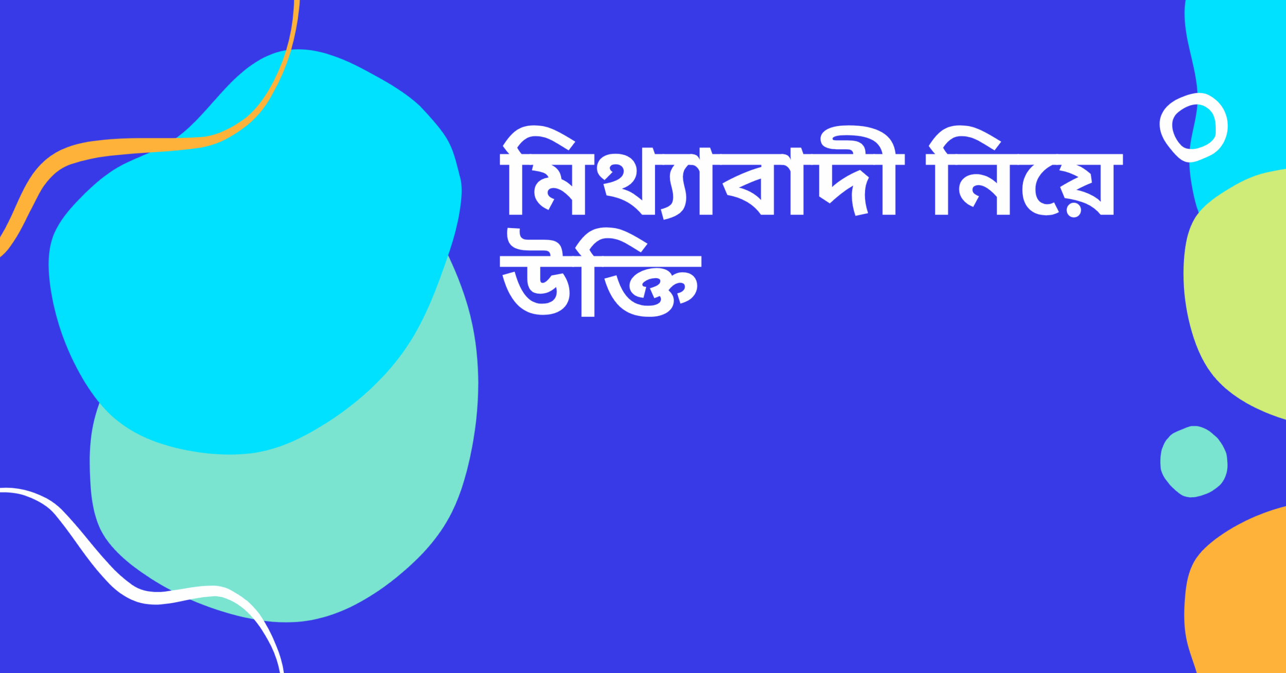মিথ্যাবাদী নিয়ে উক্তি