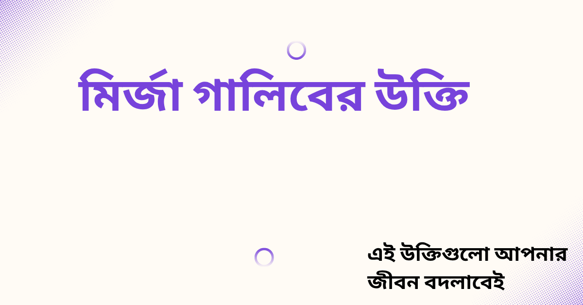 মির্জা গালিবের উক্তি - জীবনের জন্য সেরা দিকনির্দেশনামূলক বাণী 1 মির্জা গালিবের উক্তি