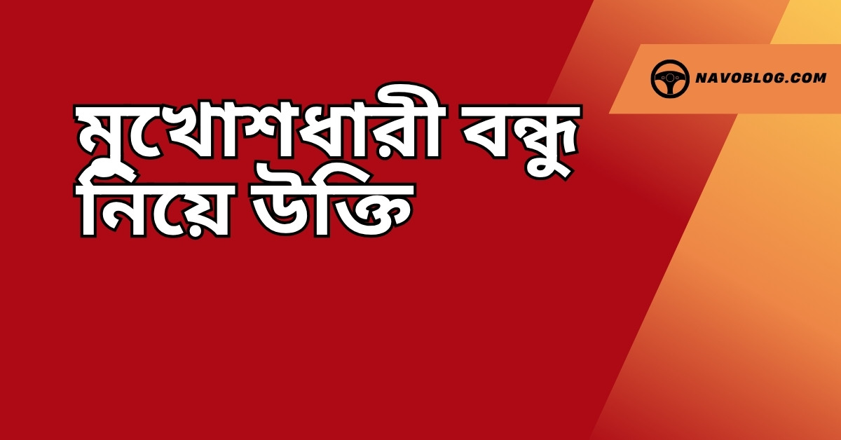 মুখোশধারী বন্ধু নিয়ে উক্তি