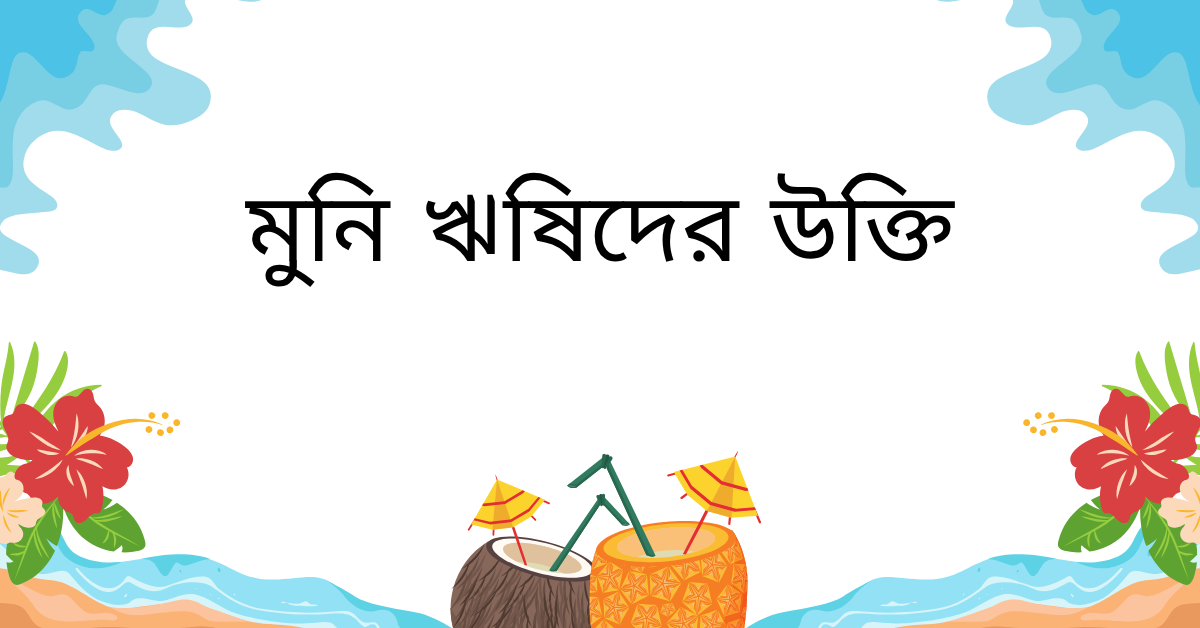 মুনি ঋষিদের উক্তি