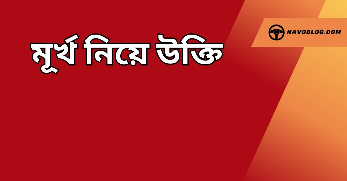 মূর্খ নিয়ে উক্তি