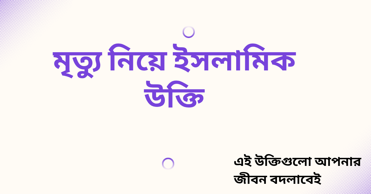 মৃত্যু নিয়ে ইসলামিক উক্তি - জীবনের জন্য সেরা দিকনির্দেশনামূলক বাণী 1 মৃত্যু নিয়ে ইসলামিক উক্তি