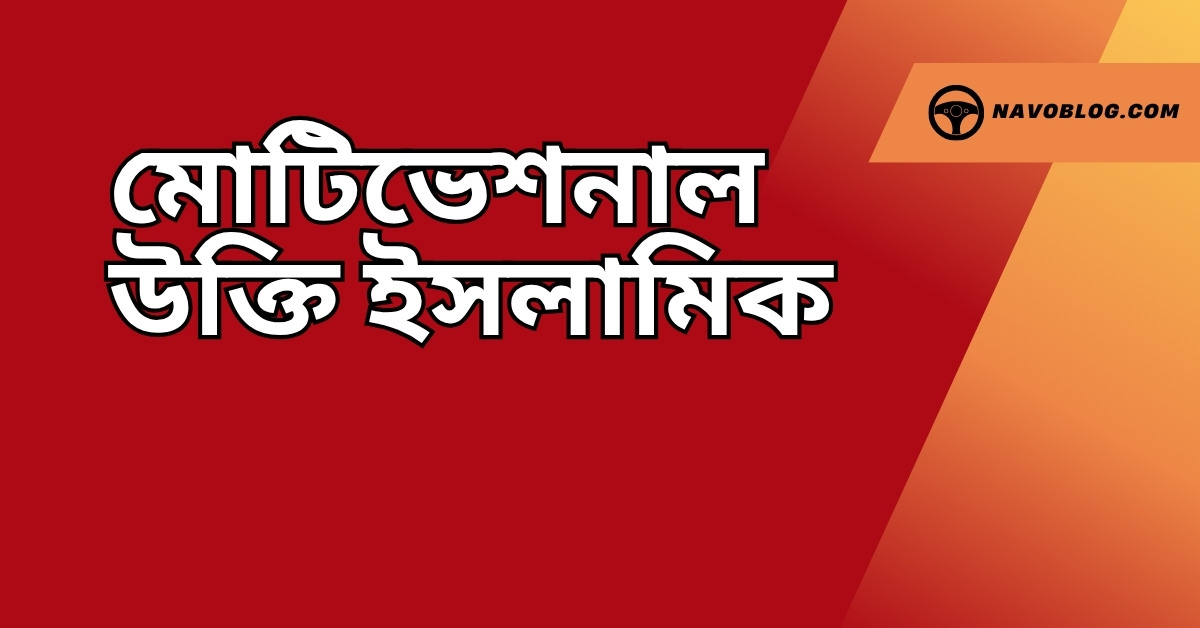মোটিভেশনাল উক্তি ইসলামিক