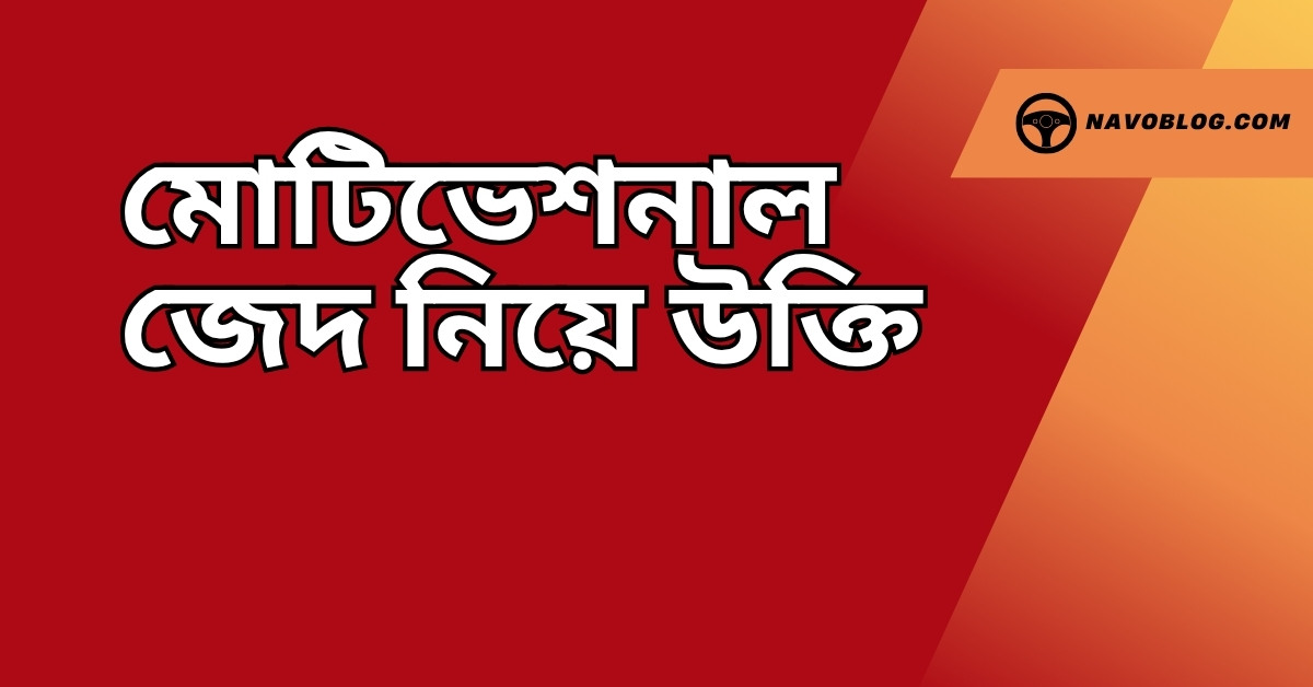 মোটিভেশনাল জেদ নিয়ে উক্তি