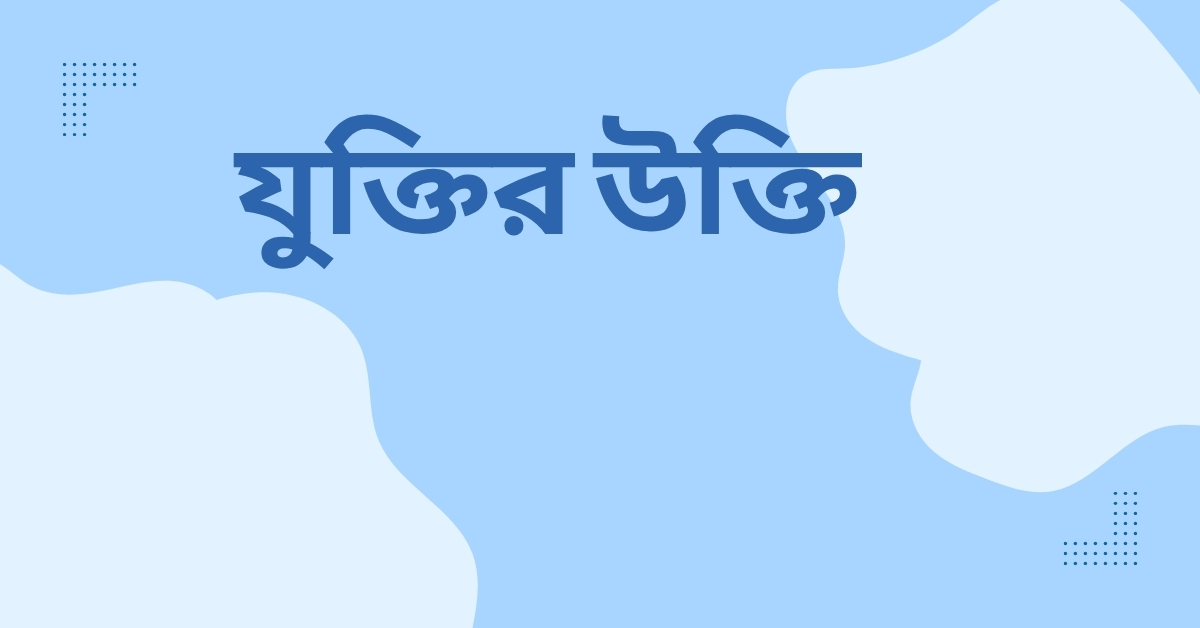 যুক্তির উক্তি