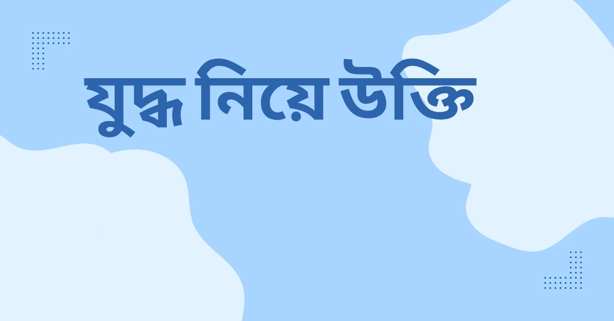 যুদ্ধ নিয়ে উক্তি - বাছাইকৃত সেরা উক্তি ক্যাপশন 1 যুদ্ধ নিয়ে উক্তি