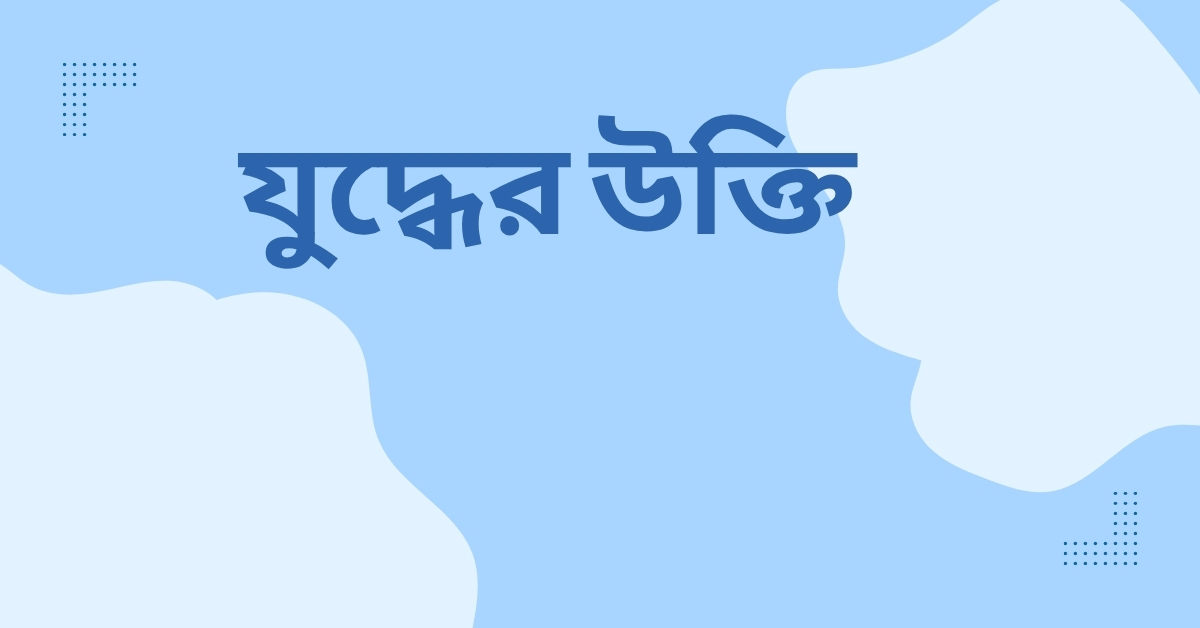 যুদ্ধের উক্তি