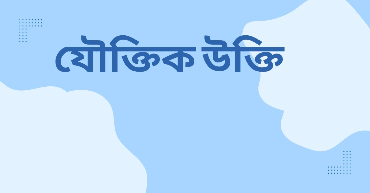 যৌক্তিক উক্তি - জীবনের জন্য সেরা দিকনির্দেশনামূলক বাণী 1 যৌক্তিক উক্তি