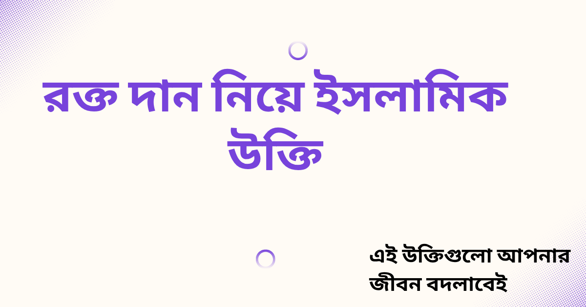 রক্ত দান নিয়ে ইসলামিক উক্তি