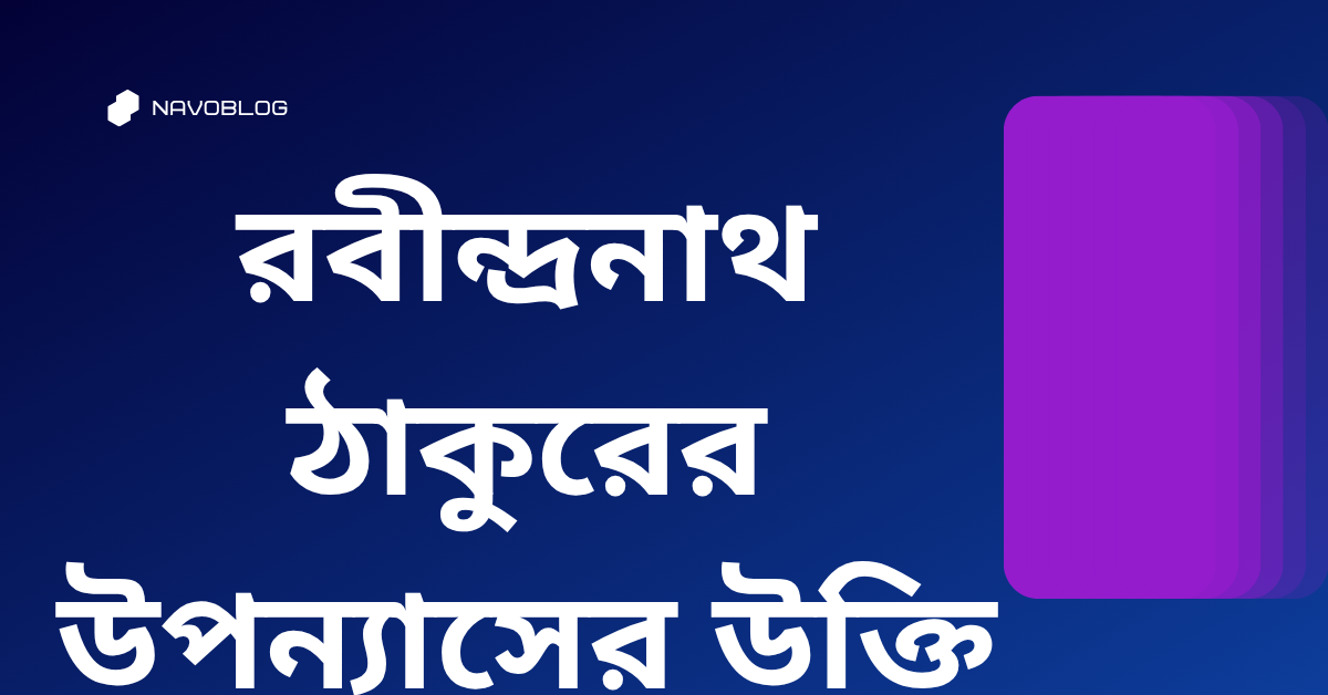 রবীন্দ্রনাথ ঠাকুরের উপন্যাসের উক্তি