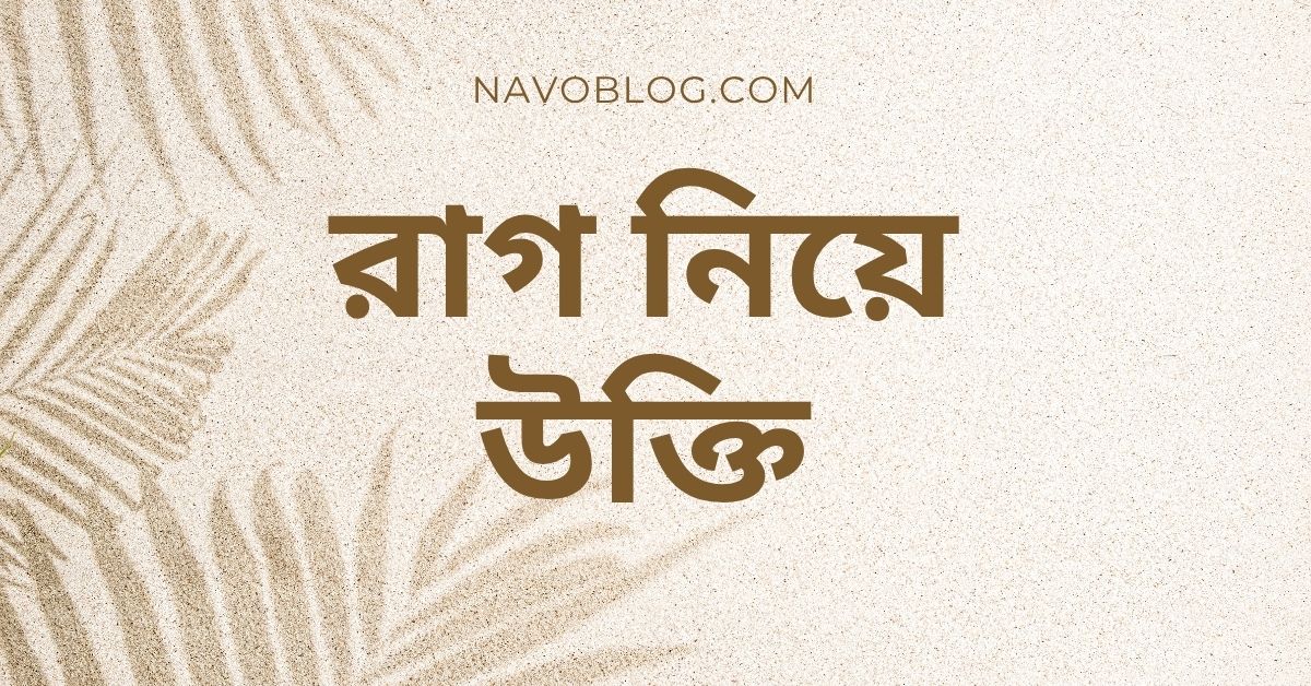 রাগ নিয়ে উক্তি